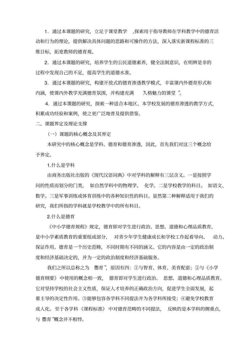 学科教学中渗透德育研究开题报告_第2页