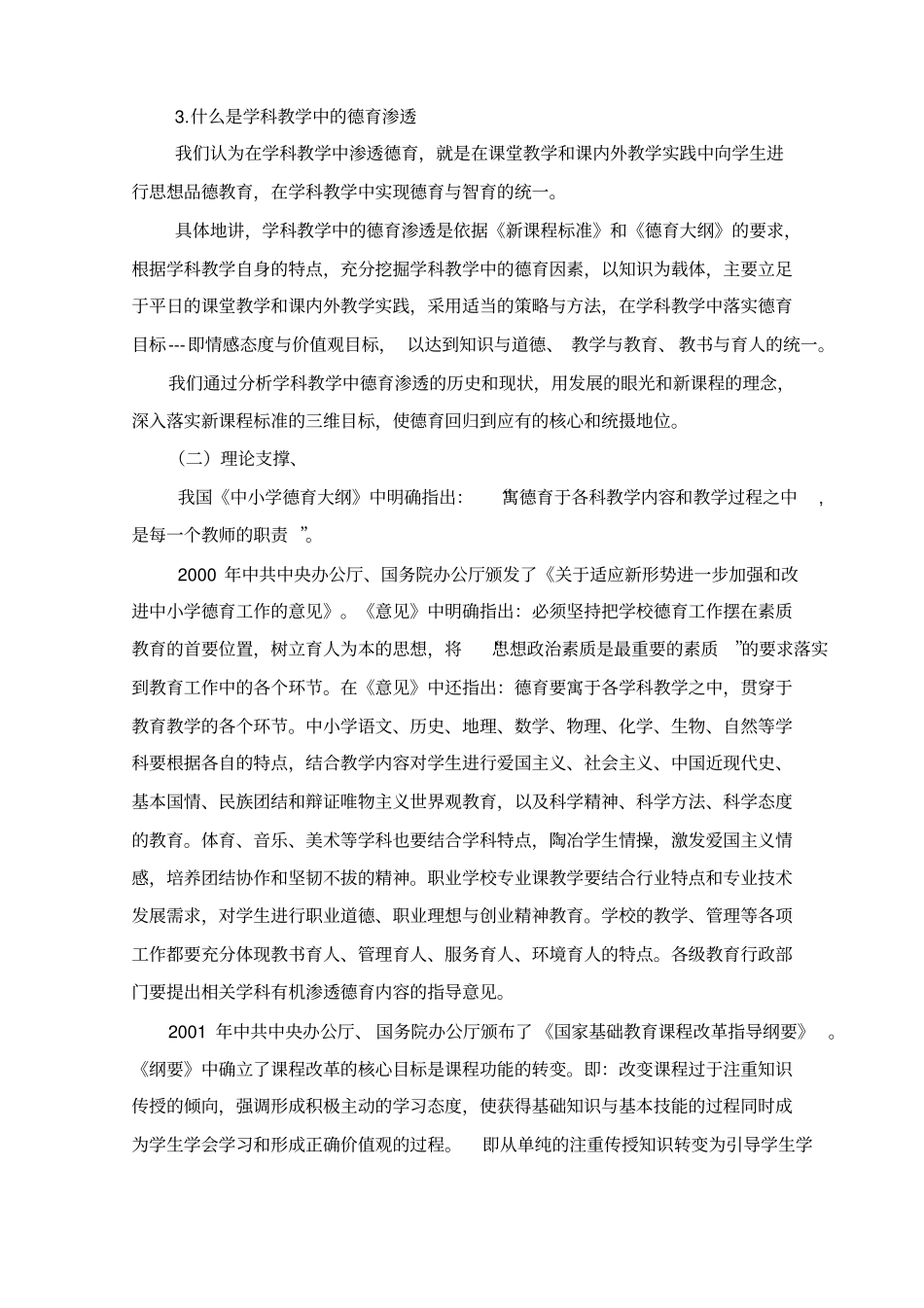 学科教学中渗透德育研究开题报告_第3页