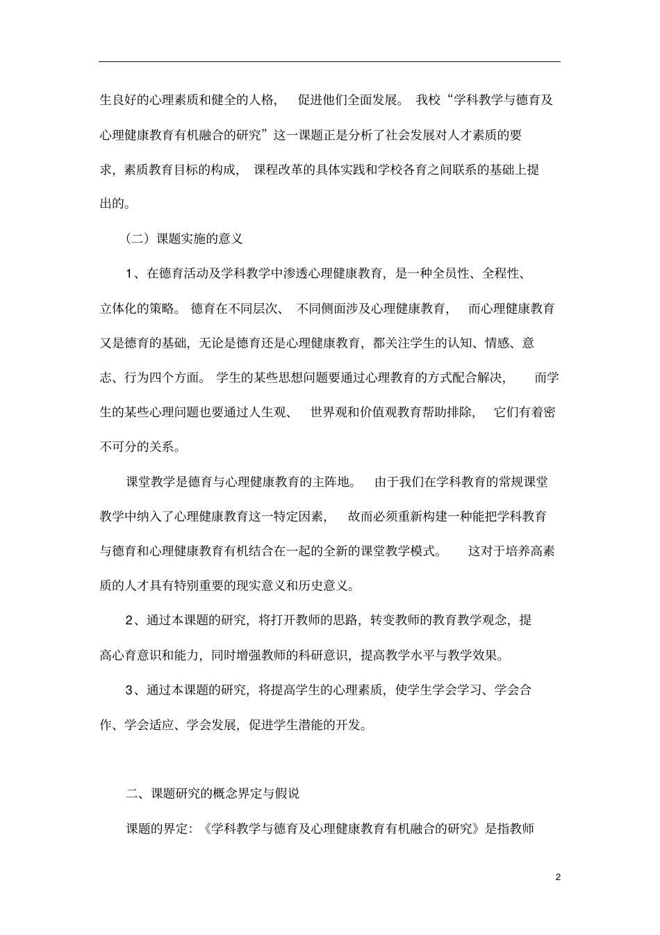 学科教学与德育及心理健康教育有机融合的研究_第2页