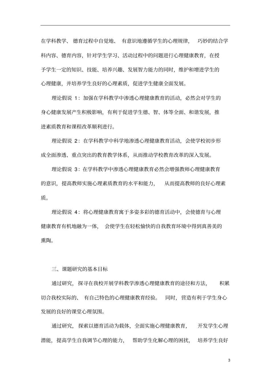 学科教学与德育及心理健康教育有机融合的研究_第3页