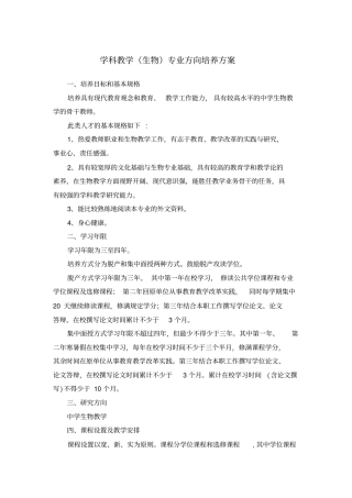 学科教学生物专业方向培养方案