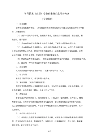 学科教学音乐专业硕士研究生培养方案