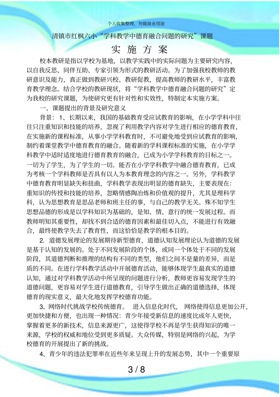 学科教育中德育融合问题的研究研究实施方案_第3页