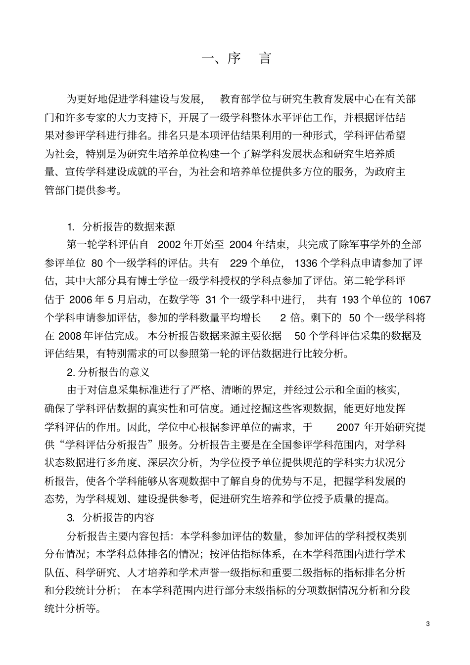 学科评价分析报告_第3页