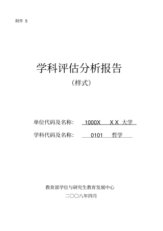 学科评价分析报告