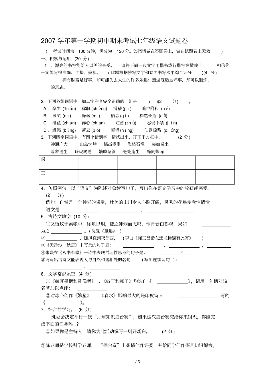 学第一学期初中期末考试七级语文试题卷_第1页