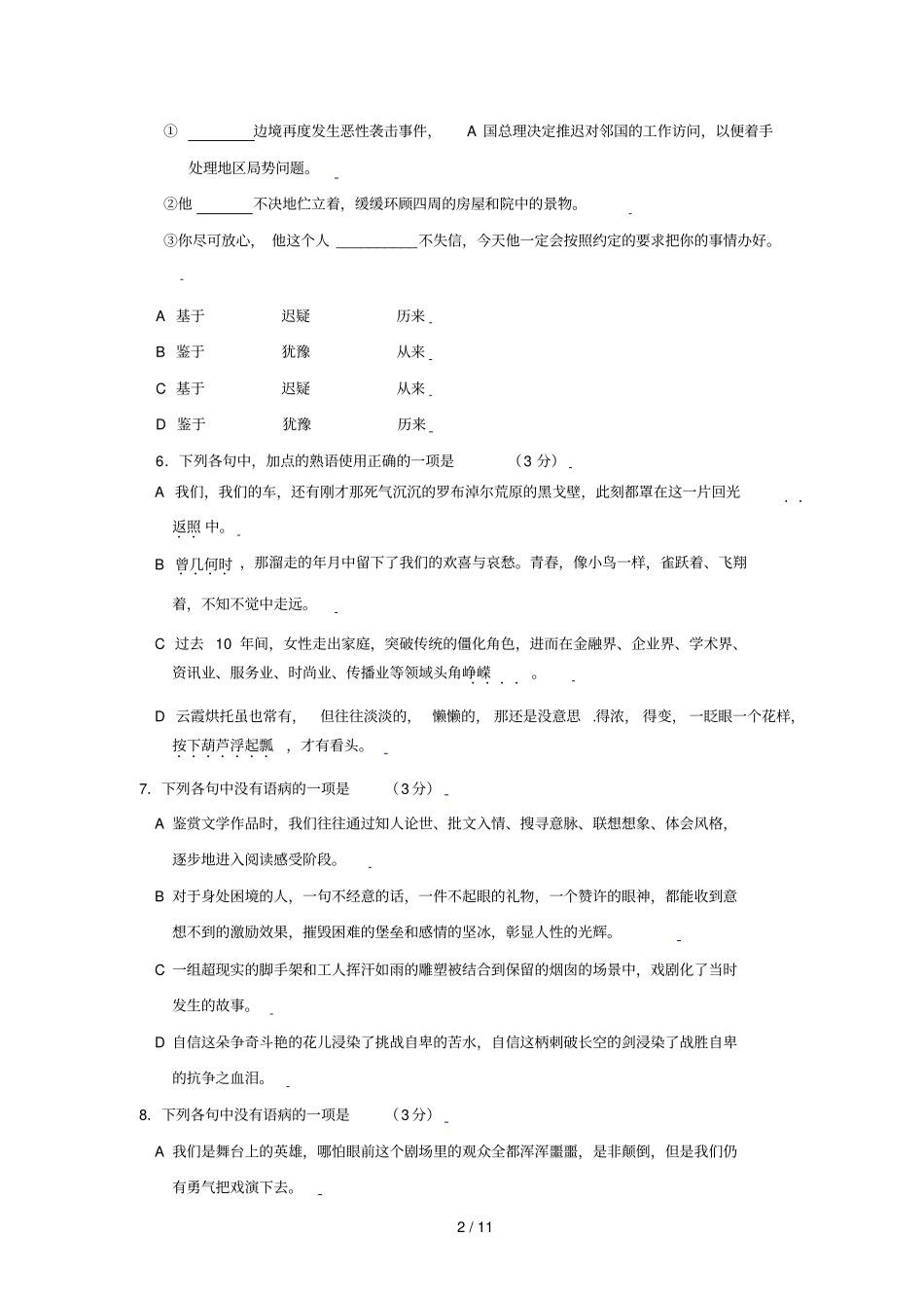 学第一学期温州二中期中考试高三语文试卷_第2页