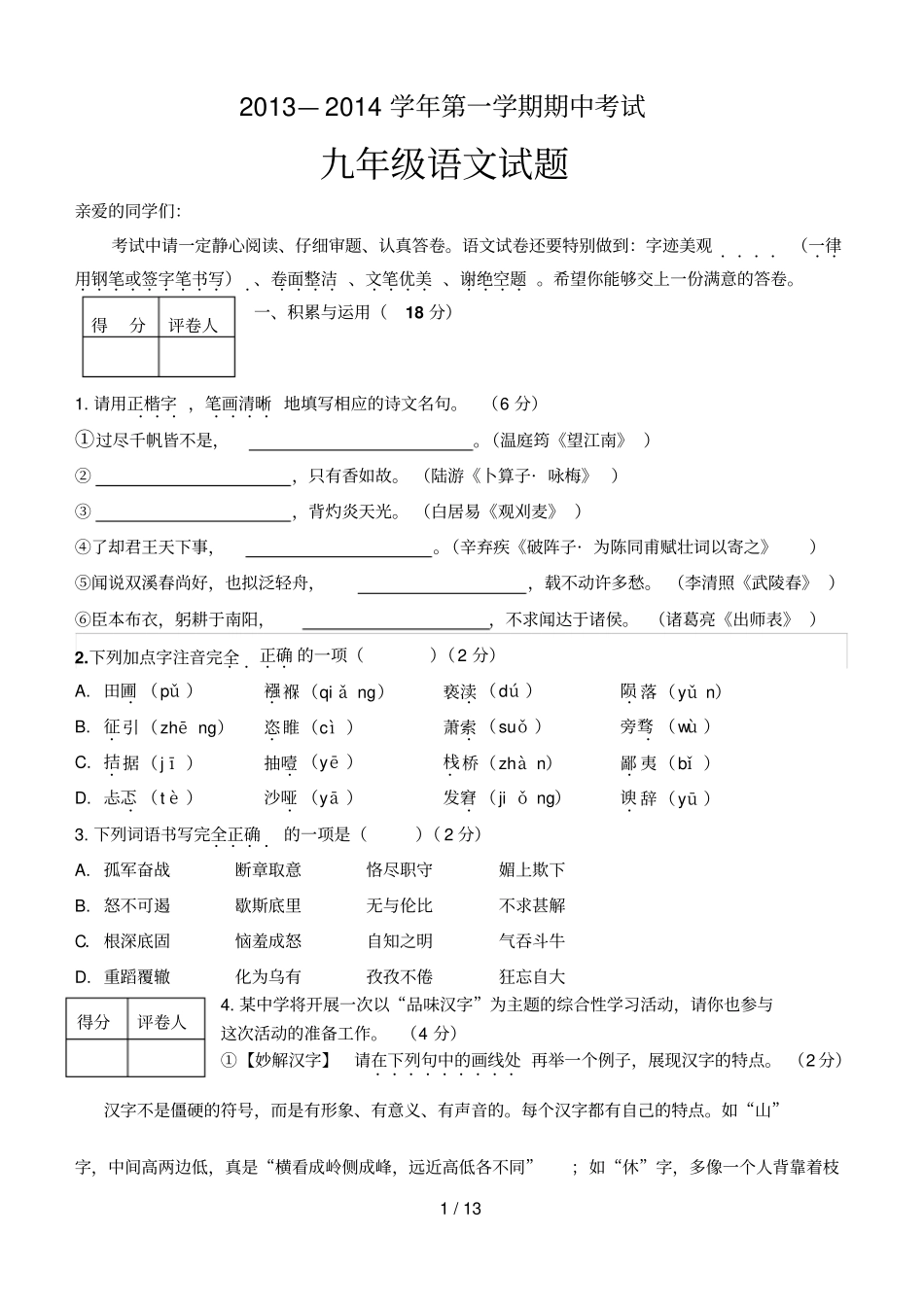 学第一学期期中考试九级语文试题_第1页