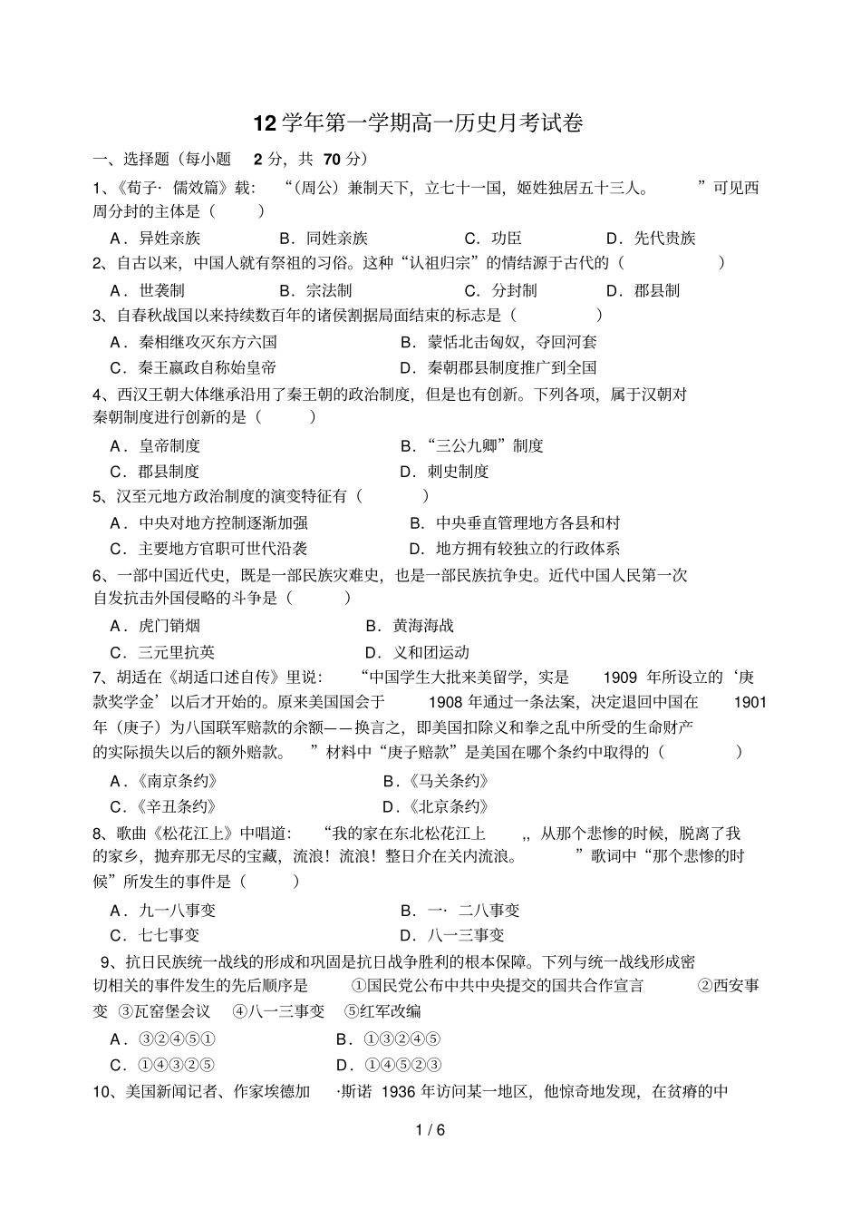 学第一学期高一历史考试卷必修一专题_第1页