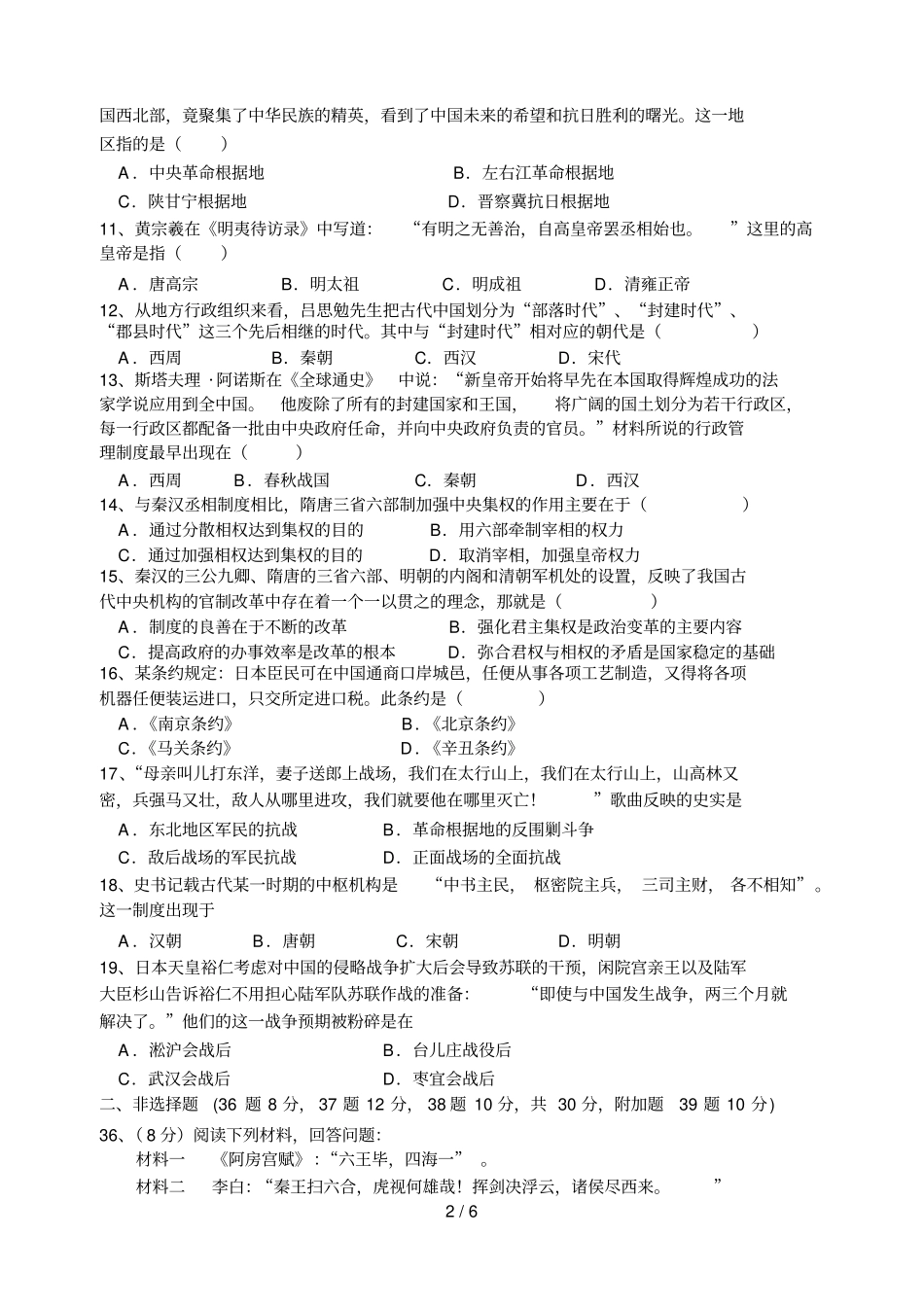 学第一学期高一历史考试卷必修一专题_第2页