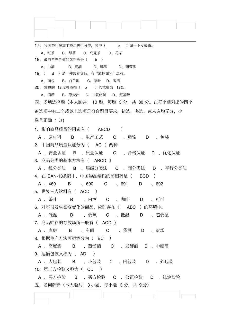 学第一学期商品学基础试题A_第3页