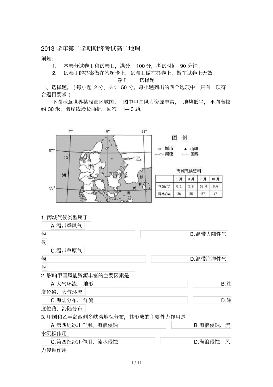 学第二学期期终考试高二地理_第1页
