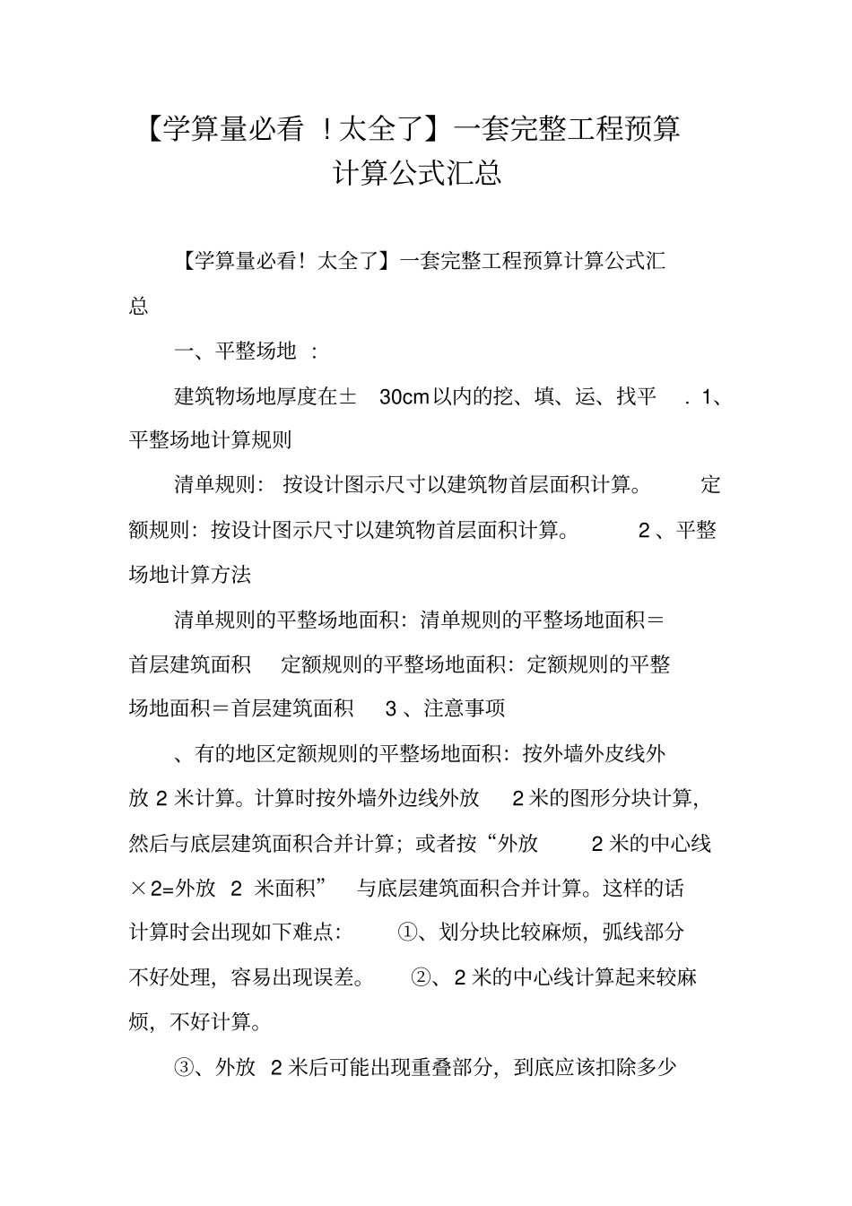 学算量必看!太全了一套完整工程预算计算公式汇总_第1页