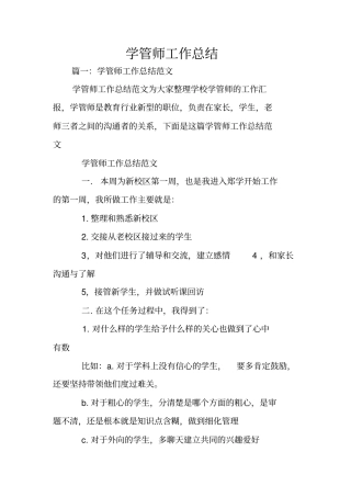 学管师工作总结