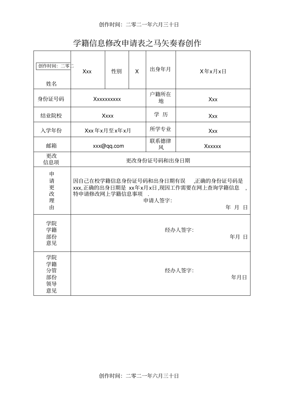 学籍信息更改申请范文_第1页