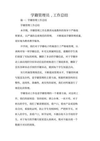 学籍管理员,工作总结