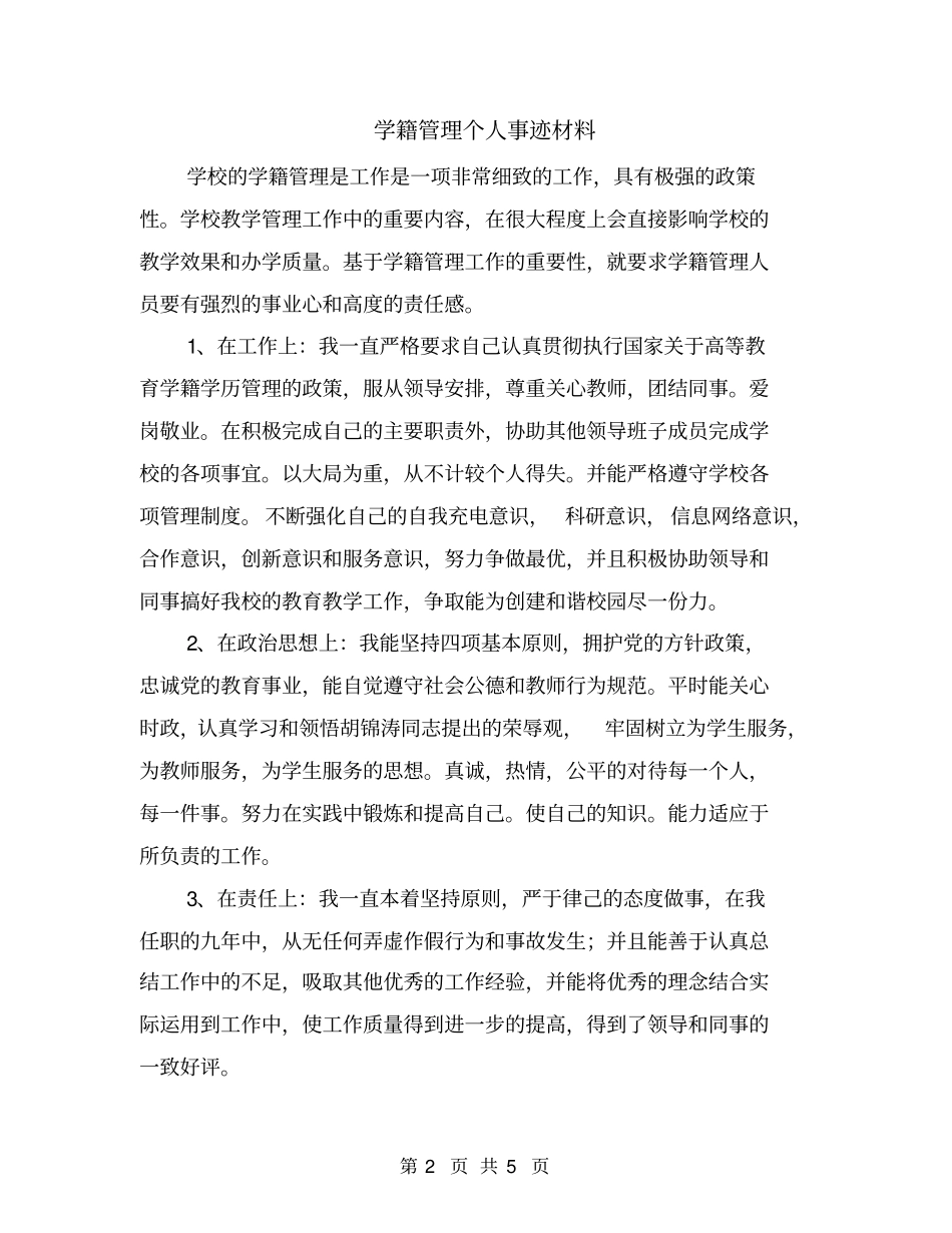 学籍管理个人事迹材料_第2页