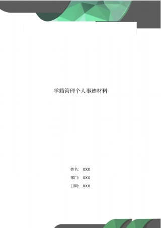 学籍管理个人事迹材料