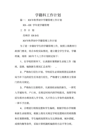 学籍科工作计划