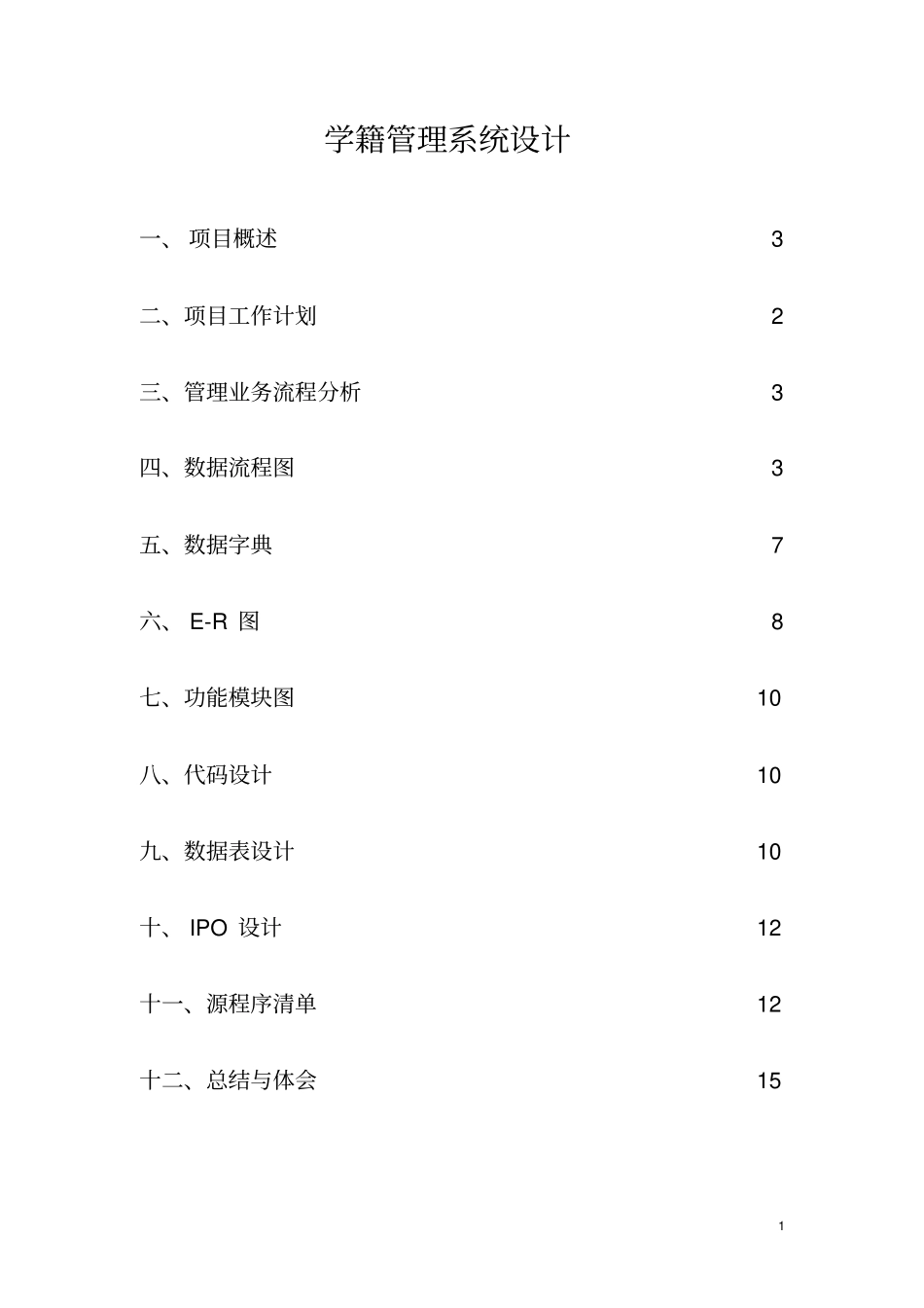 学籍管理系统设计项目_第1页