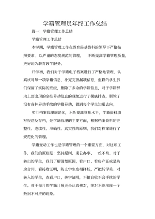 学籍管理员年终工作总结