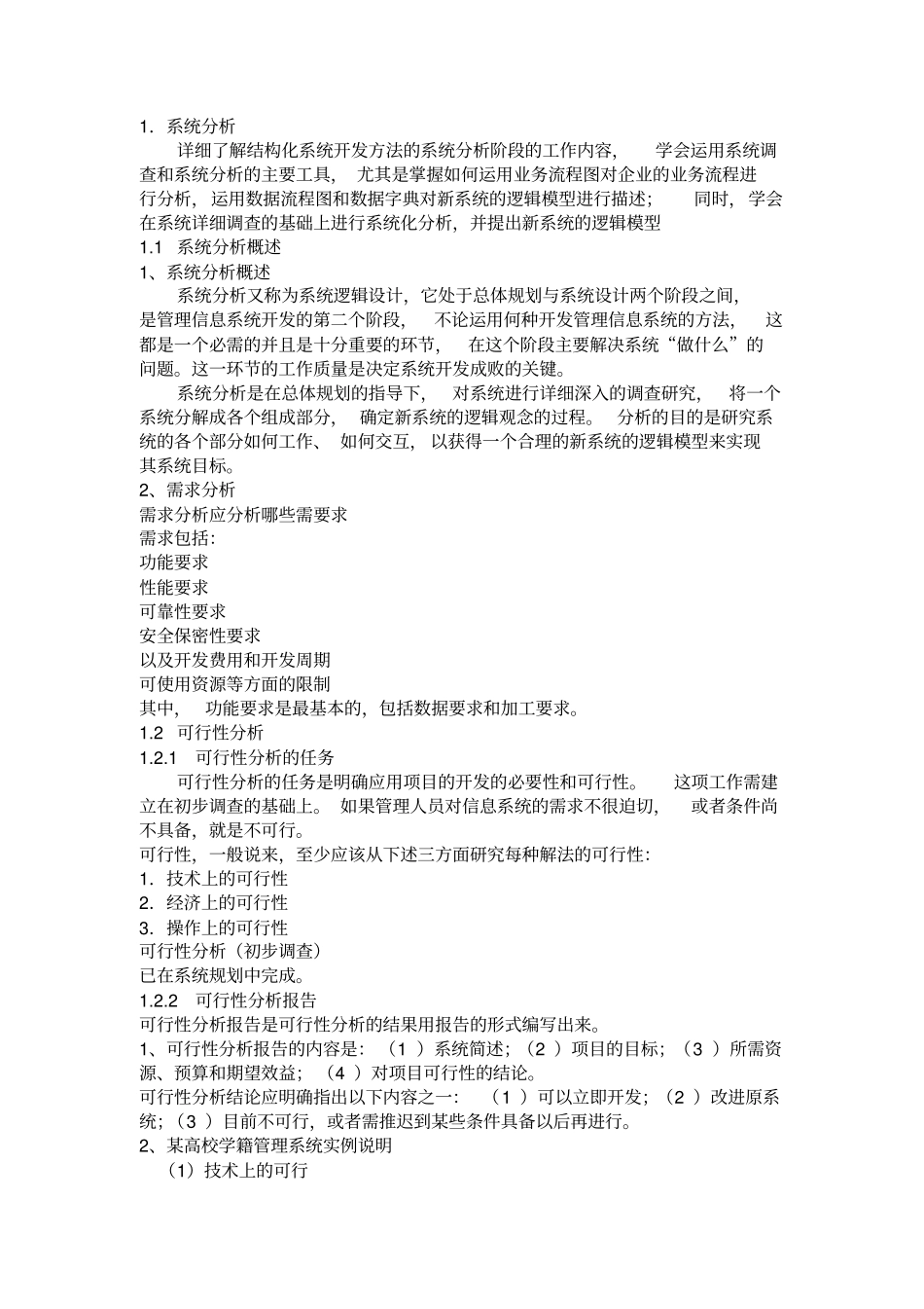 学籍管理系统分析报告_第1页