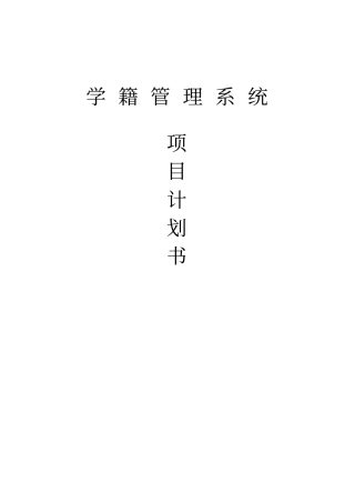 学籍管理系统项目计划书