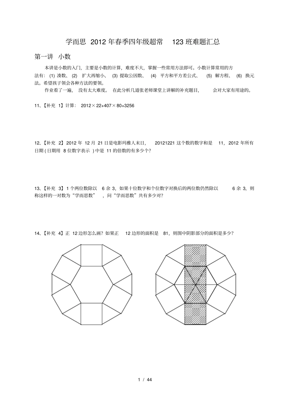 学而思2012年春季四年级超常123班难题汇总_第1页