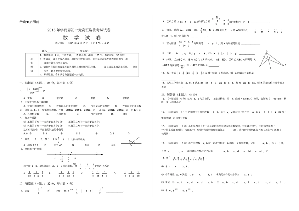 学而思初一竞赛班选拔考试数学试卷_第1页