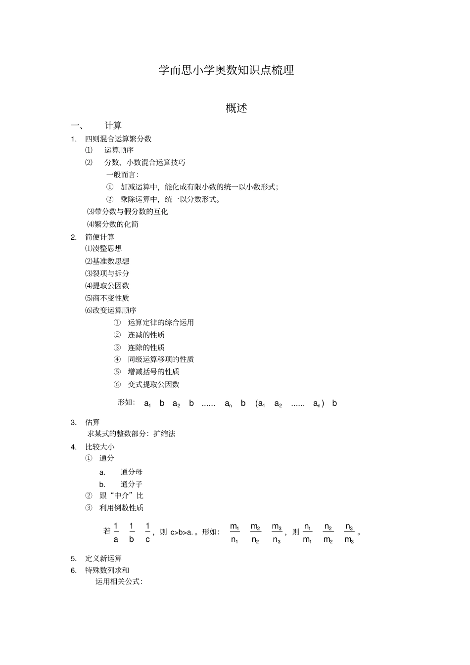 学而思奥数知识点总结最新_第1页