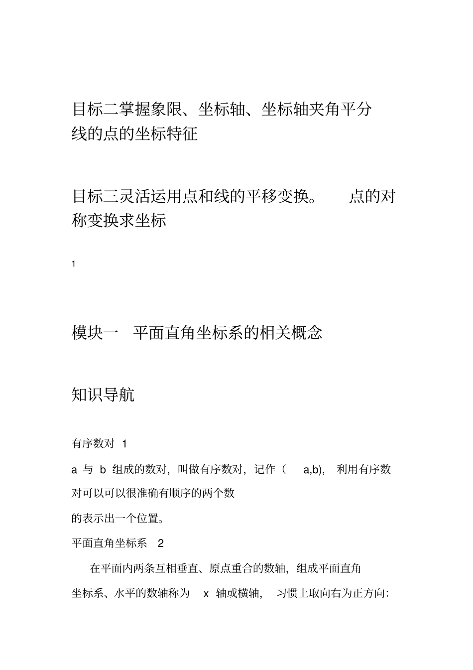 学而思寒假七年级尖子班讲义第3讲平面直角坐标系_第2页