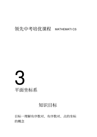 学而思寒假七年级尖子班讲义第3讲平面直角坐标系