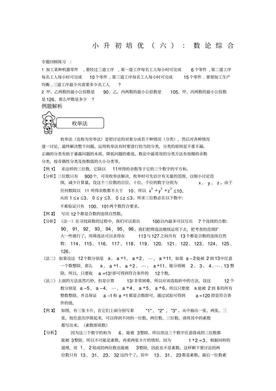 学而思小升初培优六：数论综合学生版_第1页