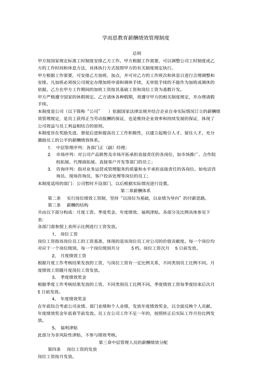 学而思教育薪酬绩效管理制度_第1页