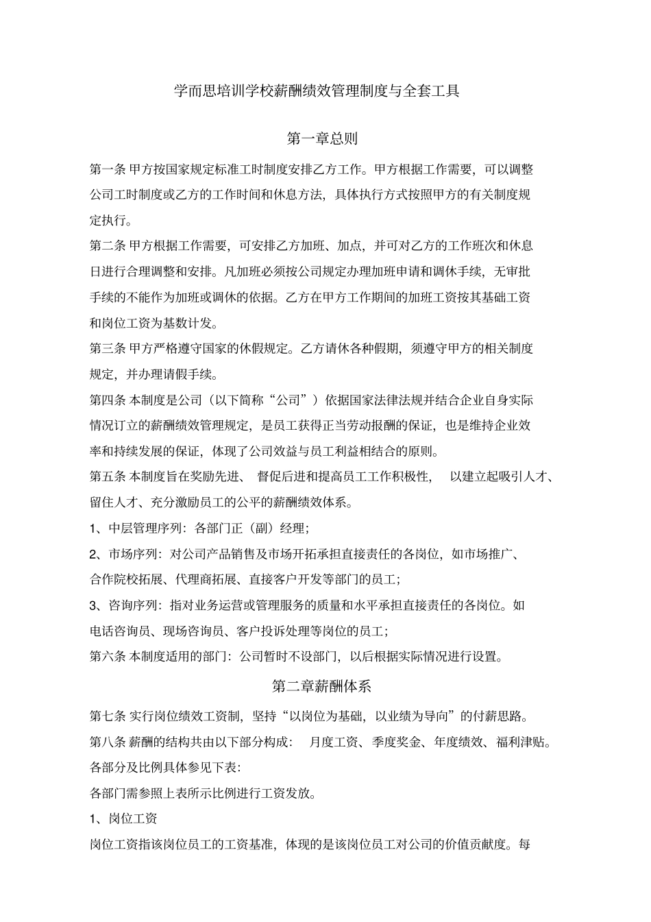 学而思薪酬绩效管理制度与全套工具新编_第1页