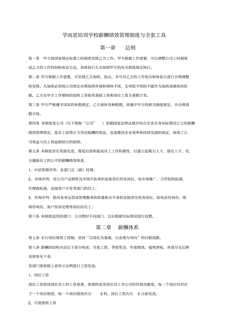 学而思薪酬绩效管理规章制度与全套工具_第1页