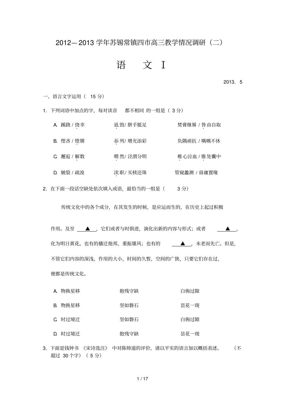 学苏锡常镇四高三教学情况调研语文_第1页