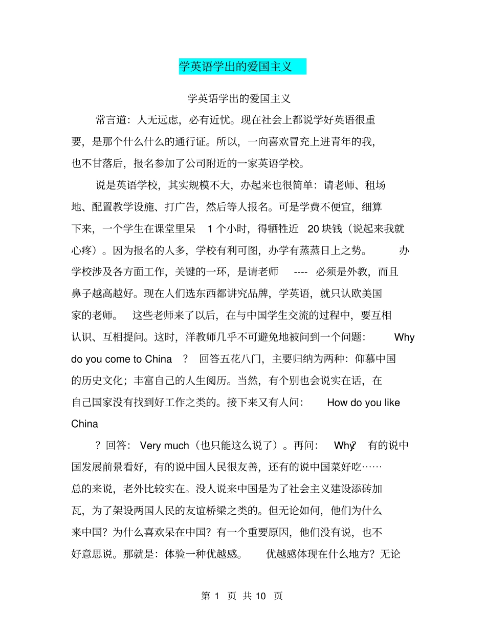 学英语学出的爱国主义【可编辑版】_第1页