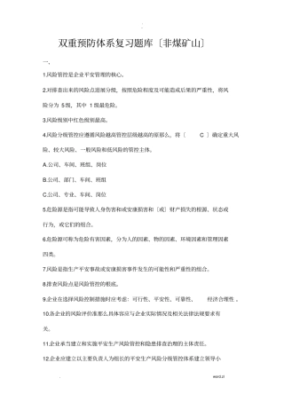 学规懂规践规中新增双重预防体系试题非煤矿山含答案