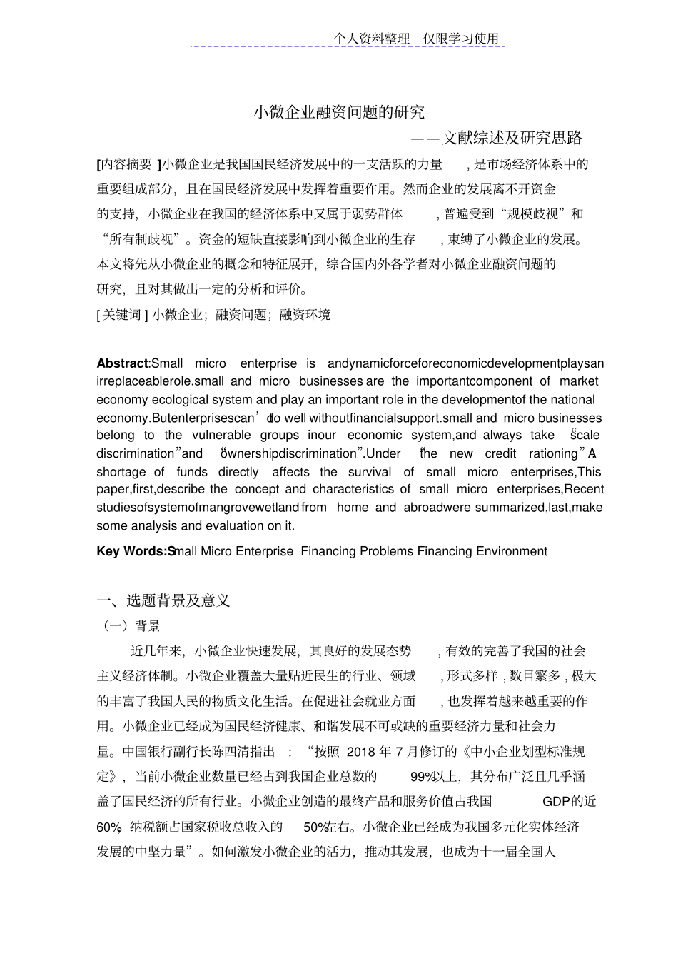 学论文小微企业融资问题研究报告_第1页