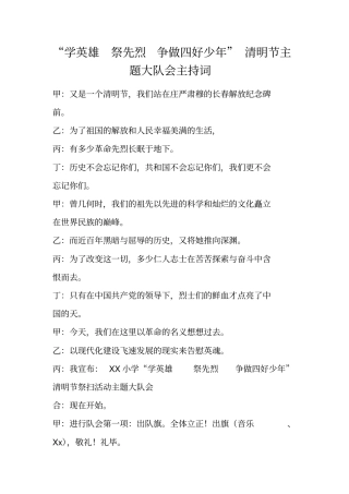学英雄祭先烈争做四好少年清明节主题大队会主持词