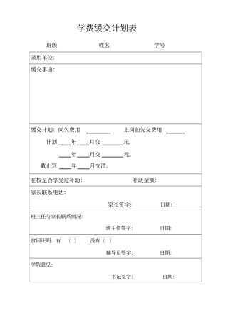 学费缓交计划空表