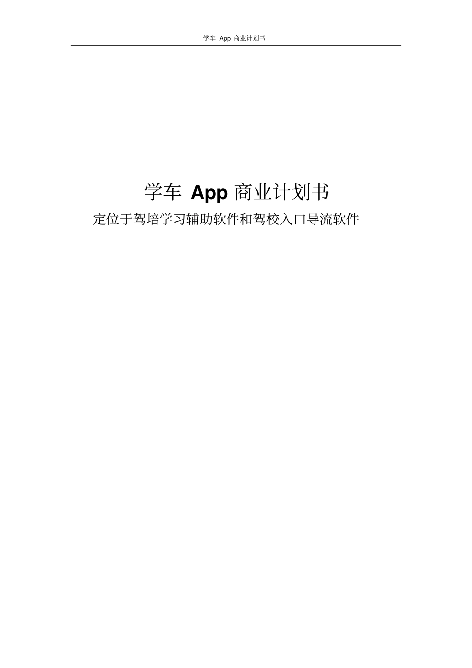 学车App商业计划书_第1页