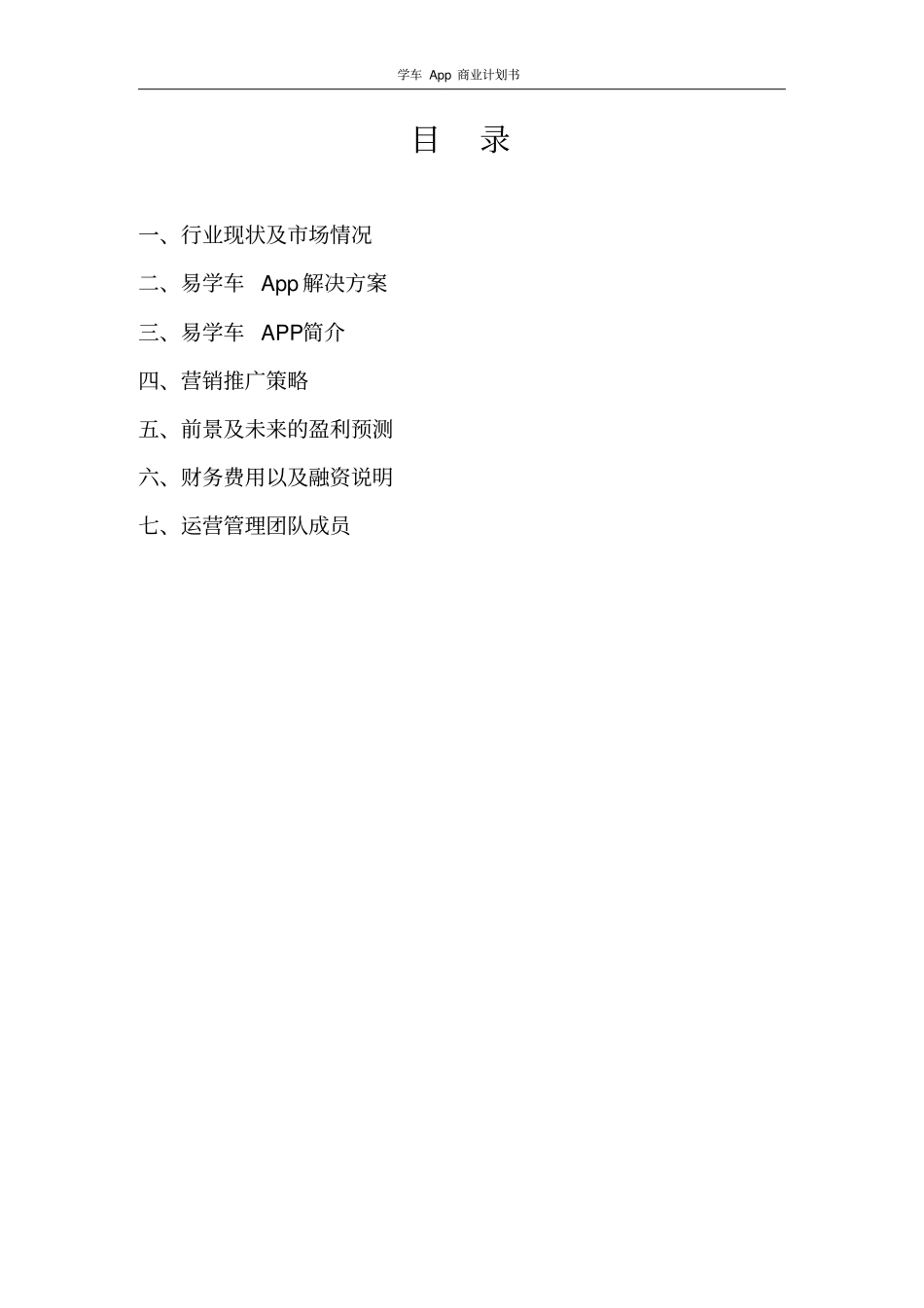 学车App商业计划书_第2页