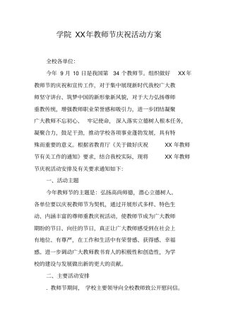 学院XX年教师节庆祝活动方案