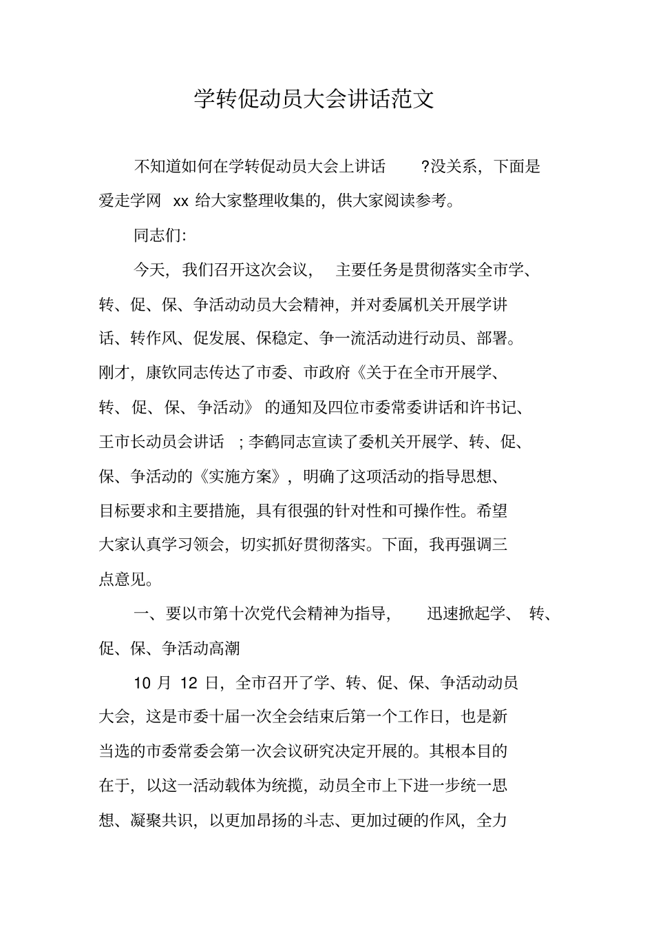 学转促动员大会讲话范文_第1页
