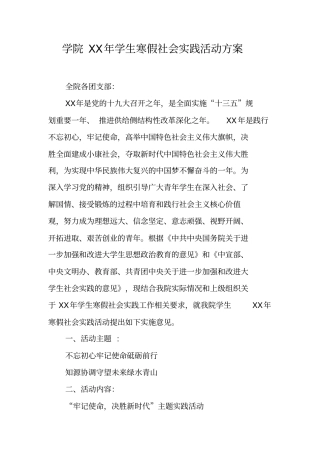 学院XX年学生寒假社会实践活动方案_1
