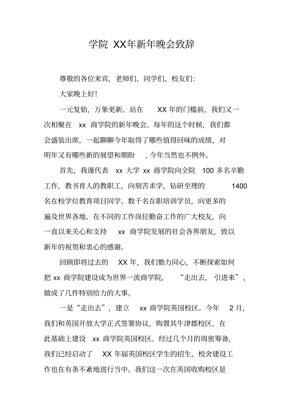 学院XX年新年晚会致辞_第1页