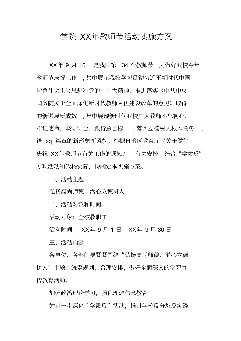 学院XX年教师节活动实施方案_第1页