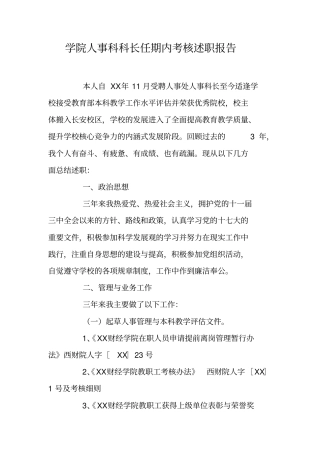 学院人事科科长任期内考核述职报告